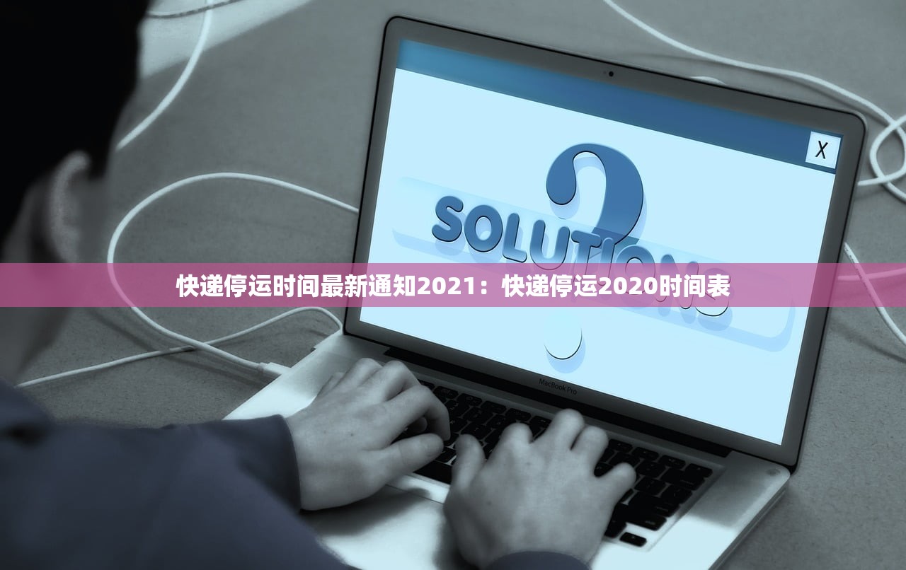 快递停运时间最新通知2021:快递停运2020时间表 快递停运时间最新通知2021:快递停运2020时间表