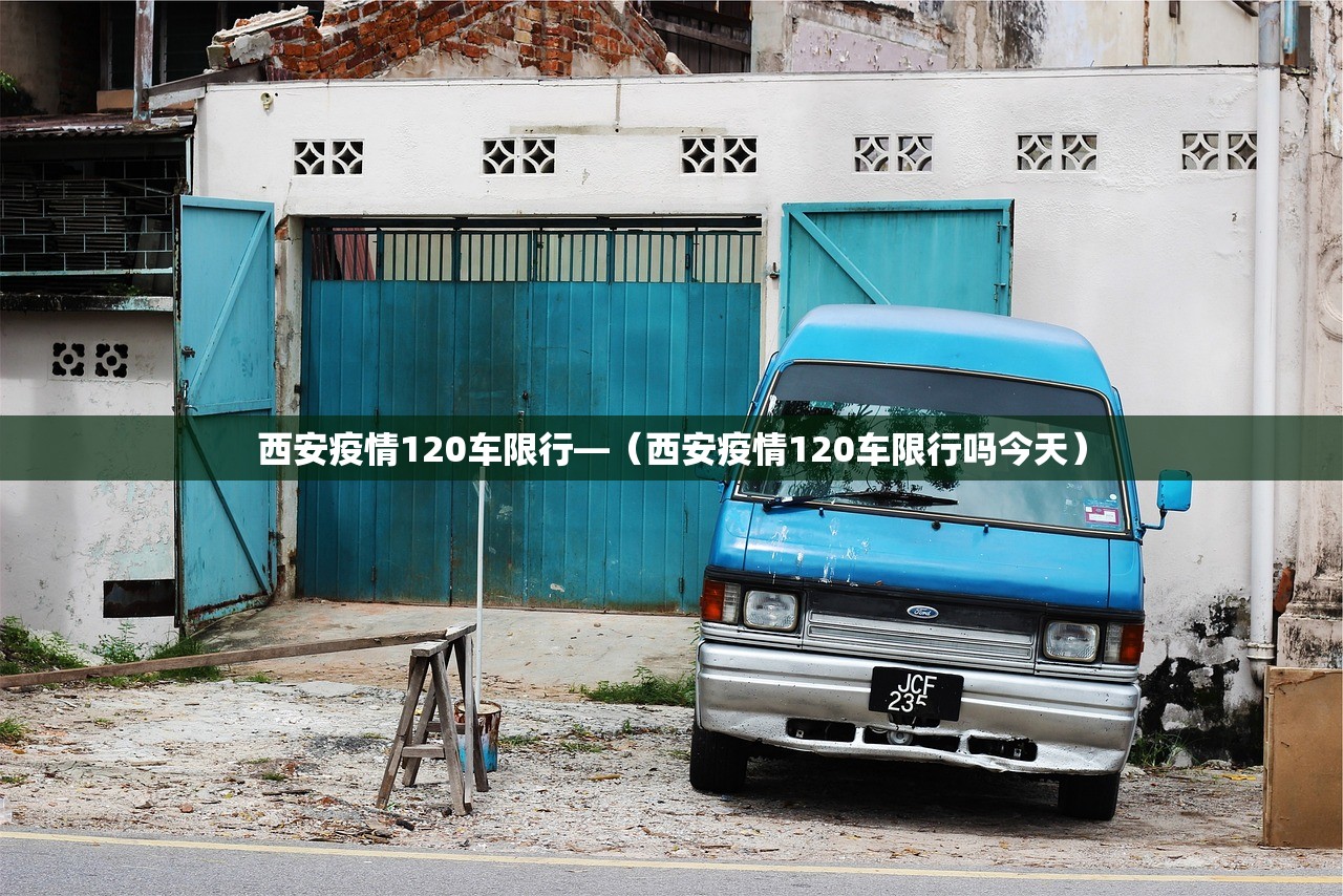 西安疫情120车限行—(西安疫情120车限行吗今天) 西安疫情120车限行—(西安疫情120车限行吗今天)