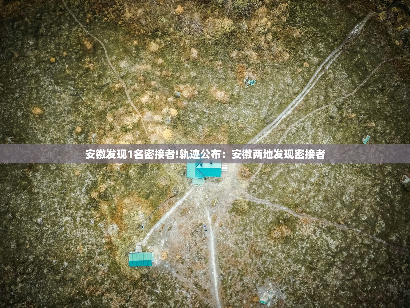 安徽发现1名密接者!轨迹公布：安徽两地发现密接者