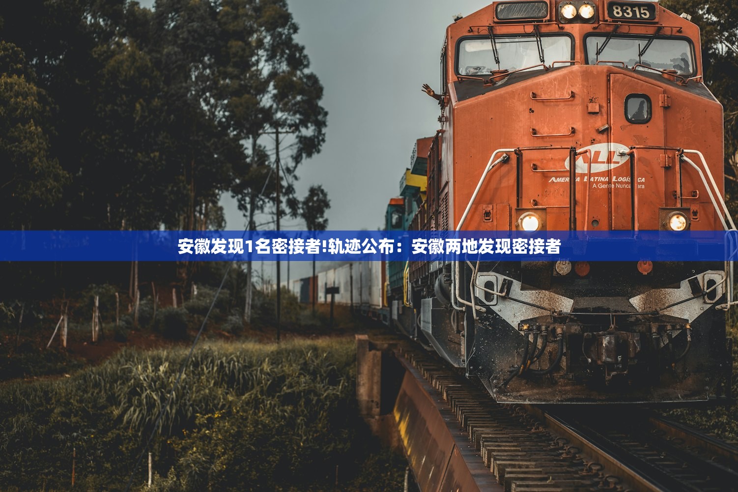 安徽发现1名密接者!轨迹公布：安徽两地发现密接者