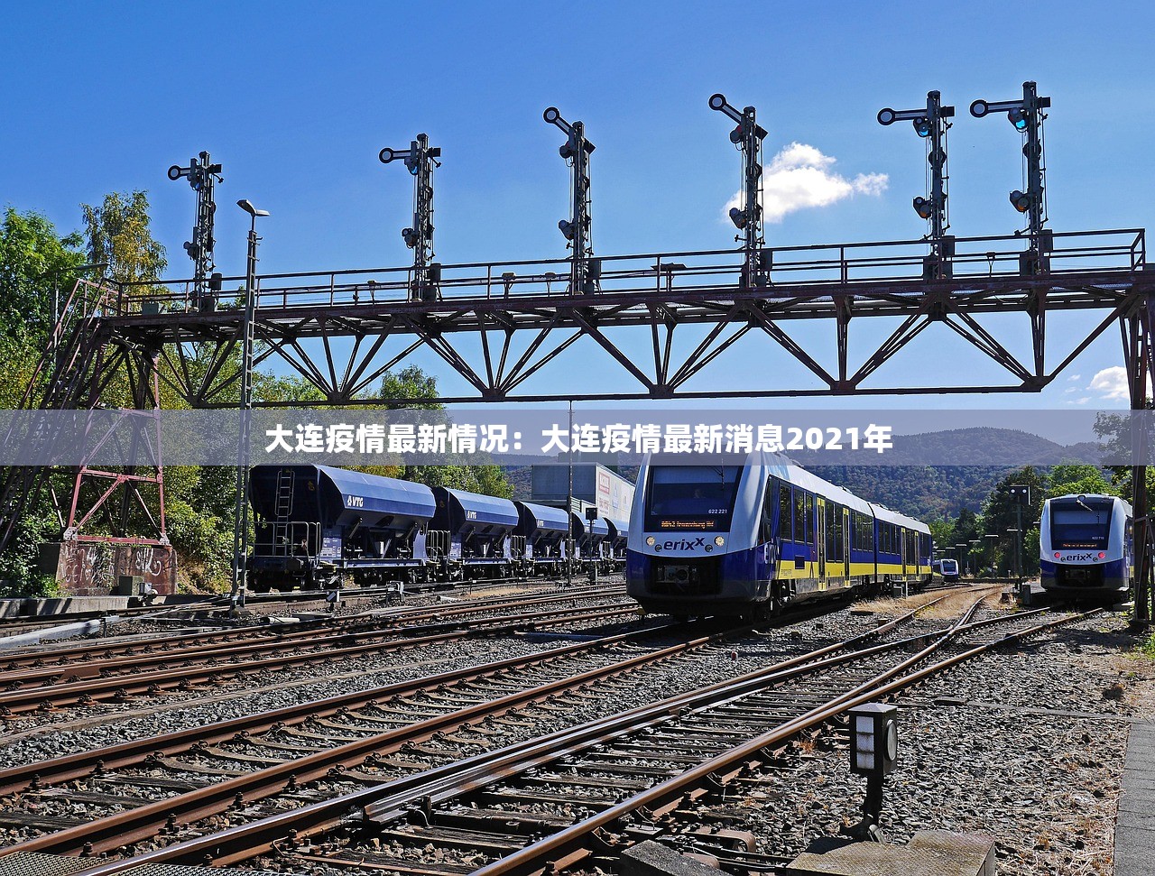 大连疫情最新情况：大连疫情最新消息2021年