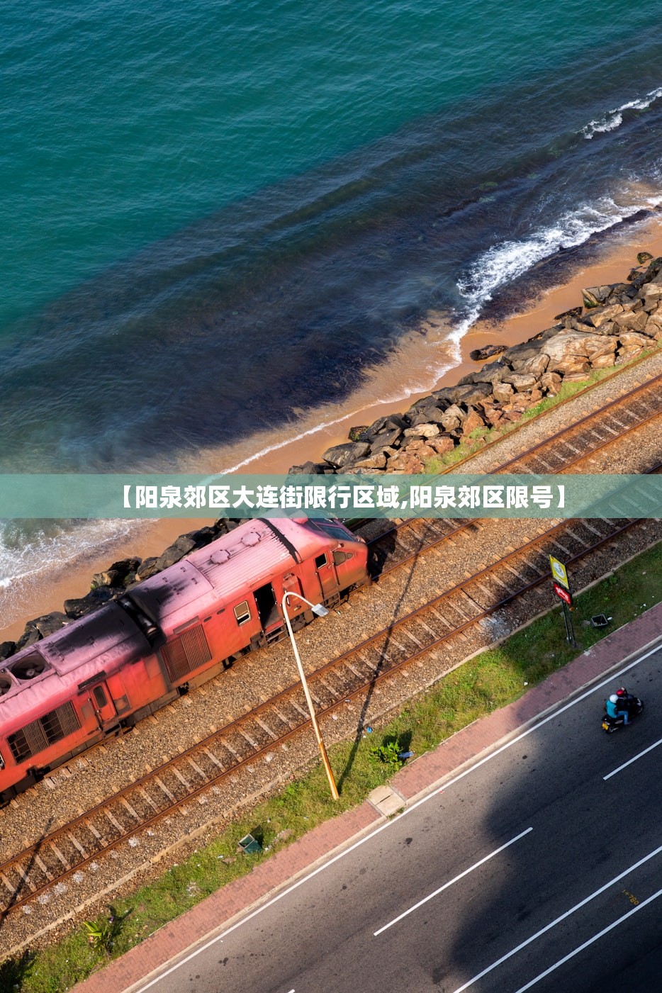 【阳泉郊区大连街限行区域,阳泉郊区限号】
