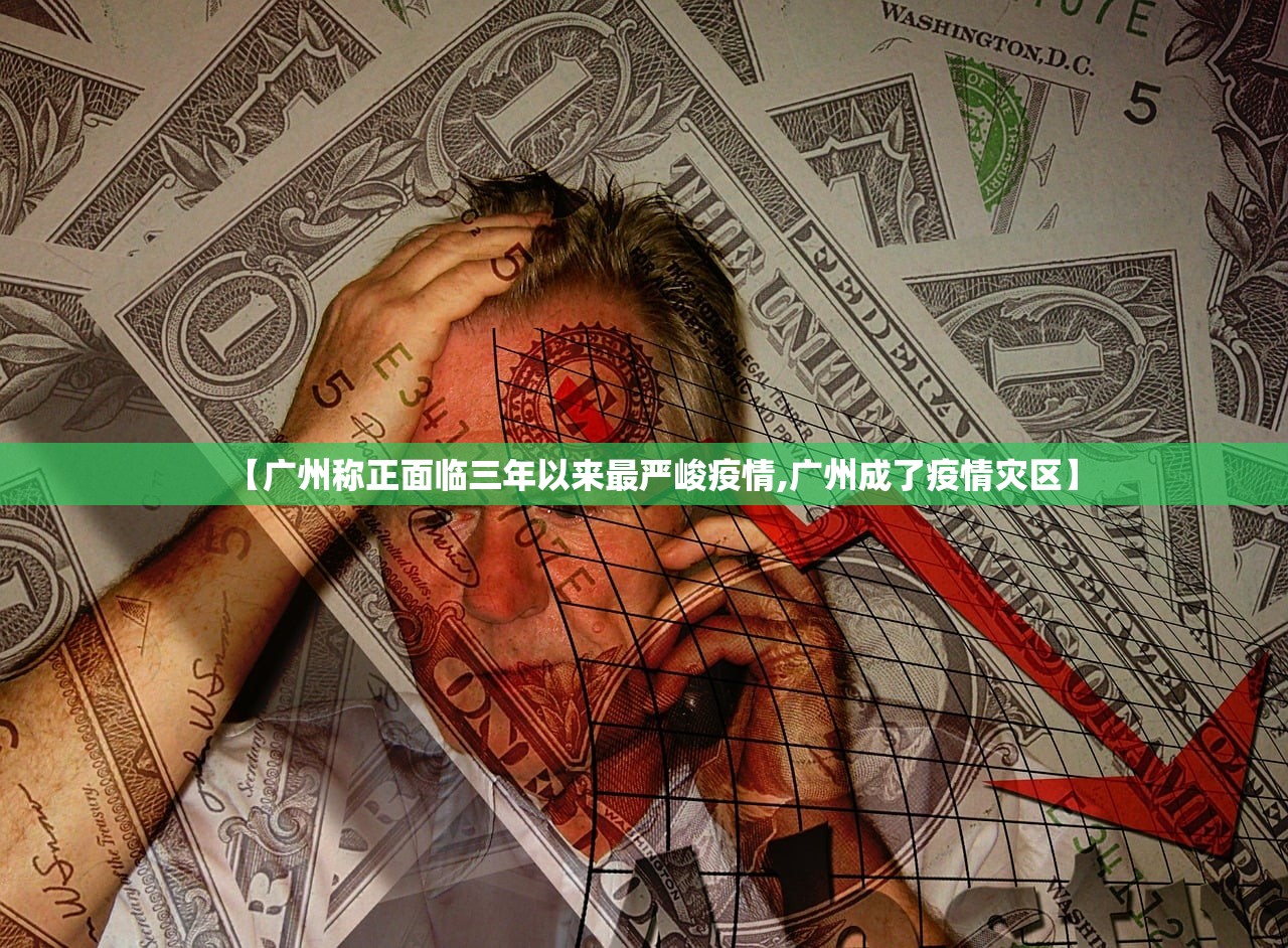 【广州称正面临三年以来最严峻疫情,广州成了疫情灾区】