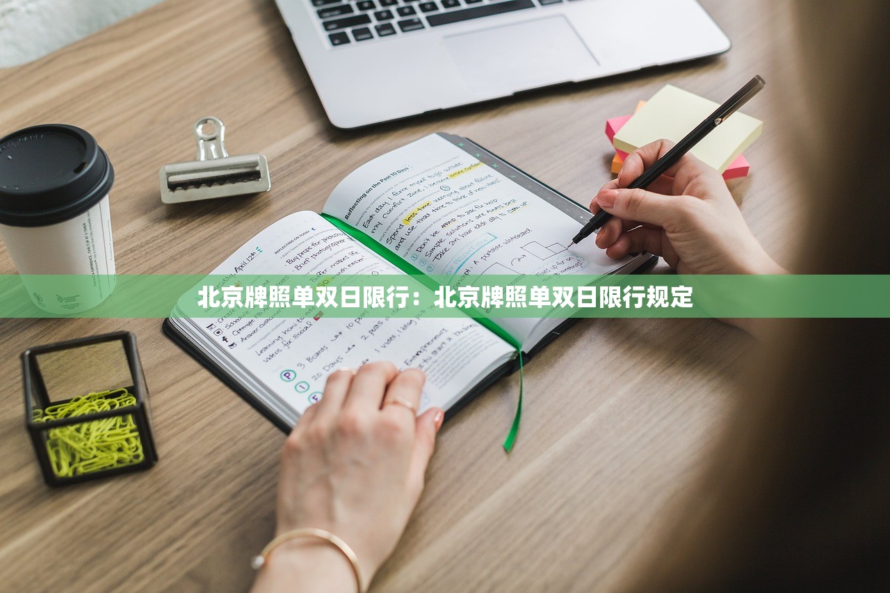 北京牌照单双日限行：北京牌照单双日限行规定