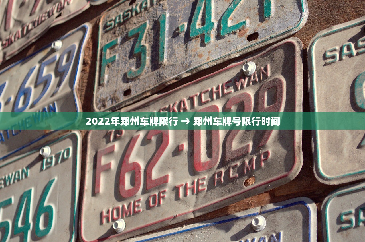 2022年郑州车牌限行 → 郑州车牌号限行时间