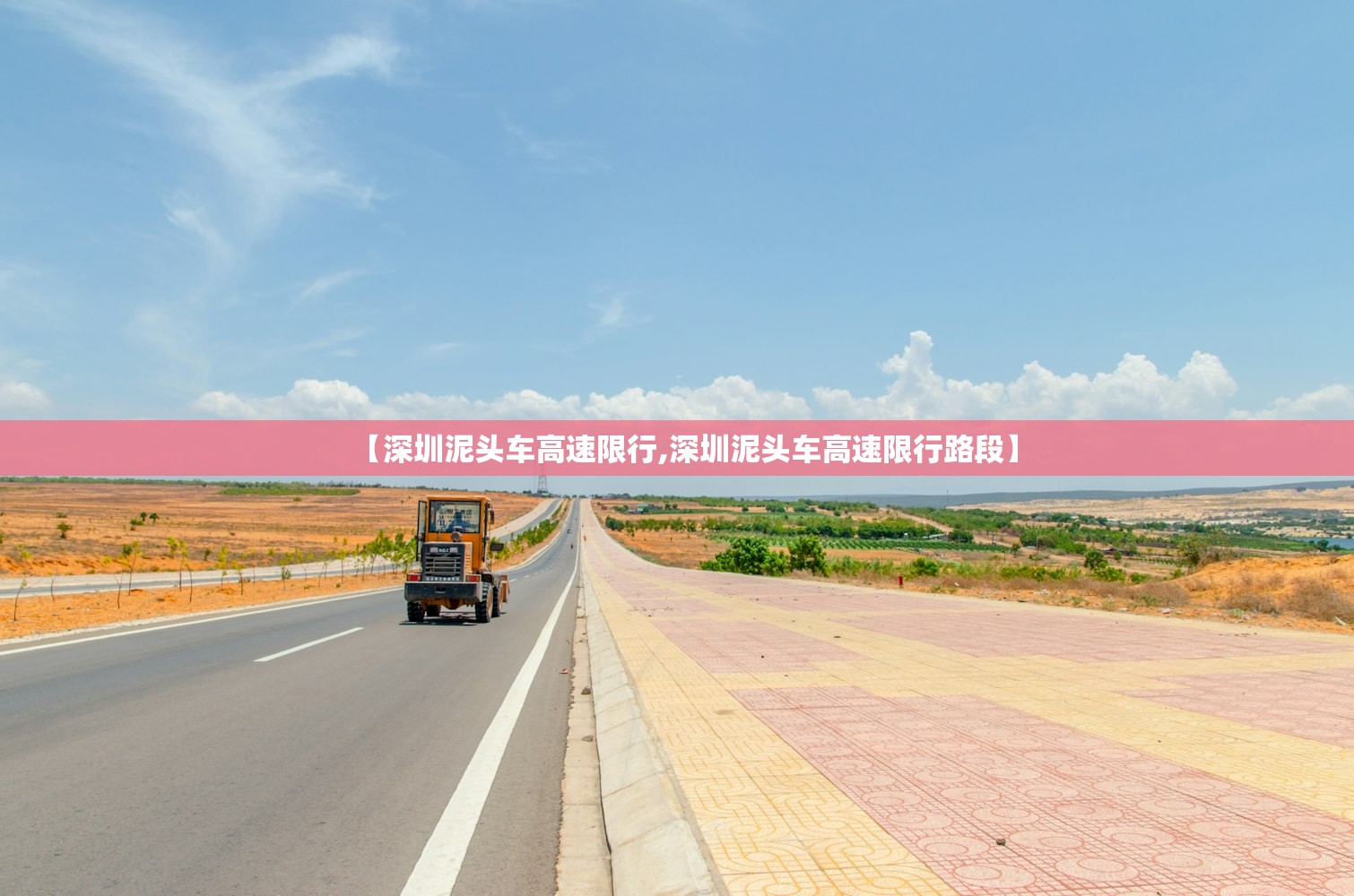 【深圳泥头车高速限行,深圳泥头车高速限行路段】