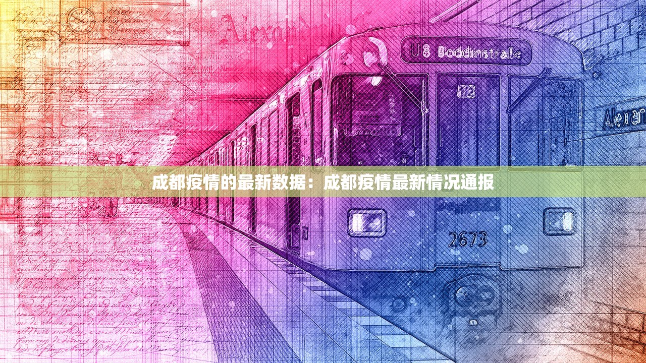 成都疫情的最新数据：成都疫情最新情况通报