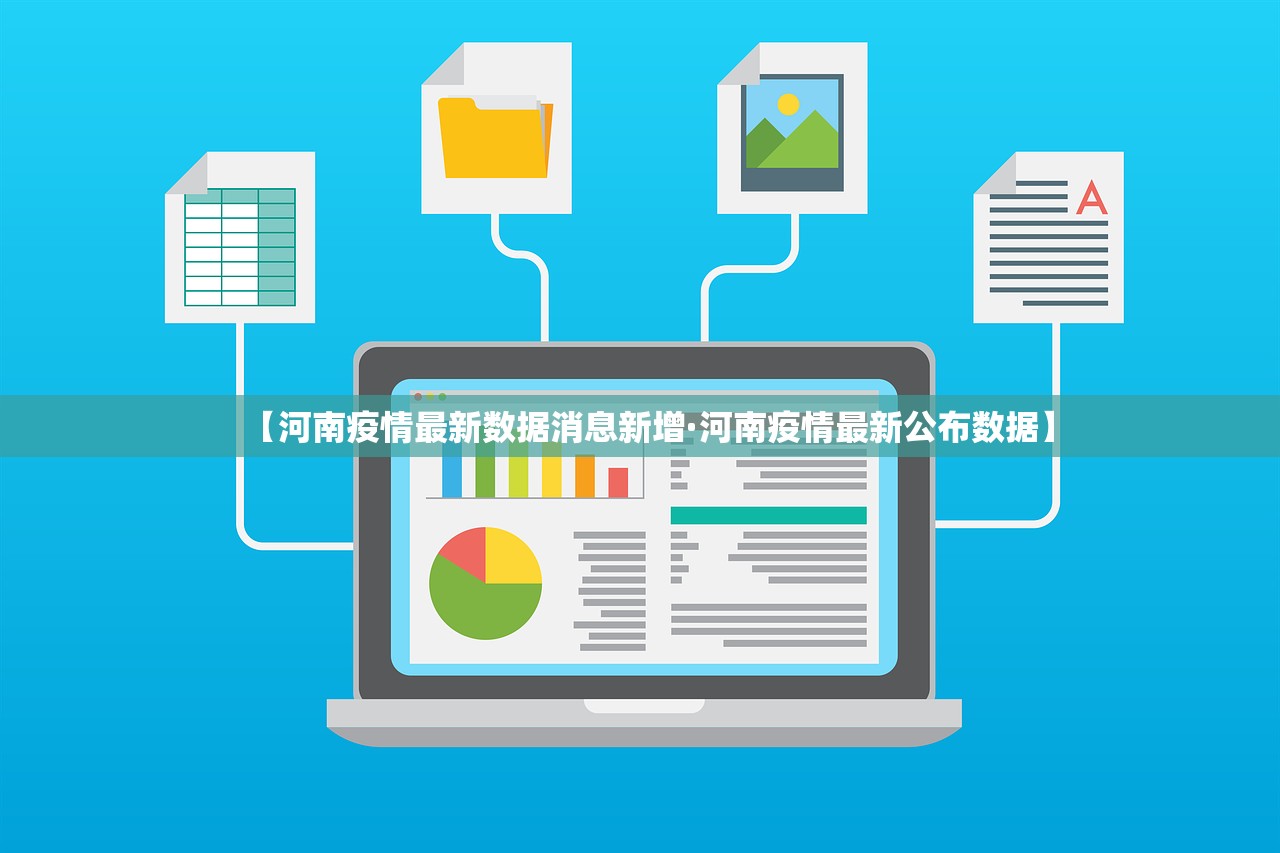 【河南疫情最新数据消息新增·河南疫情最新公布数据】 【河南疫情最新数据消息新增·河南疫情最新公布数据】