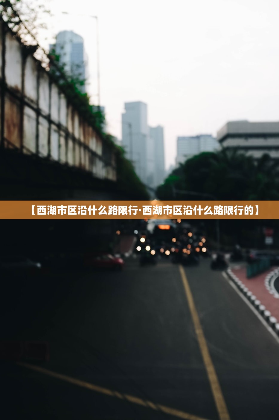 【西湖市区沿什么路限行·西湖市区沿什么路限行的】 【西湖市区沿什么路限行·西湖市区沿什么路限行的】