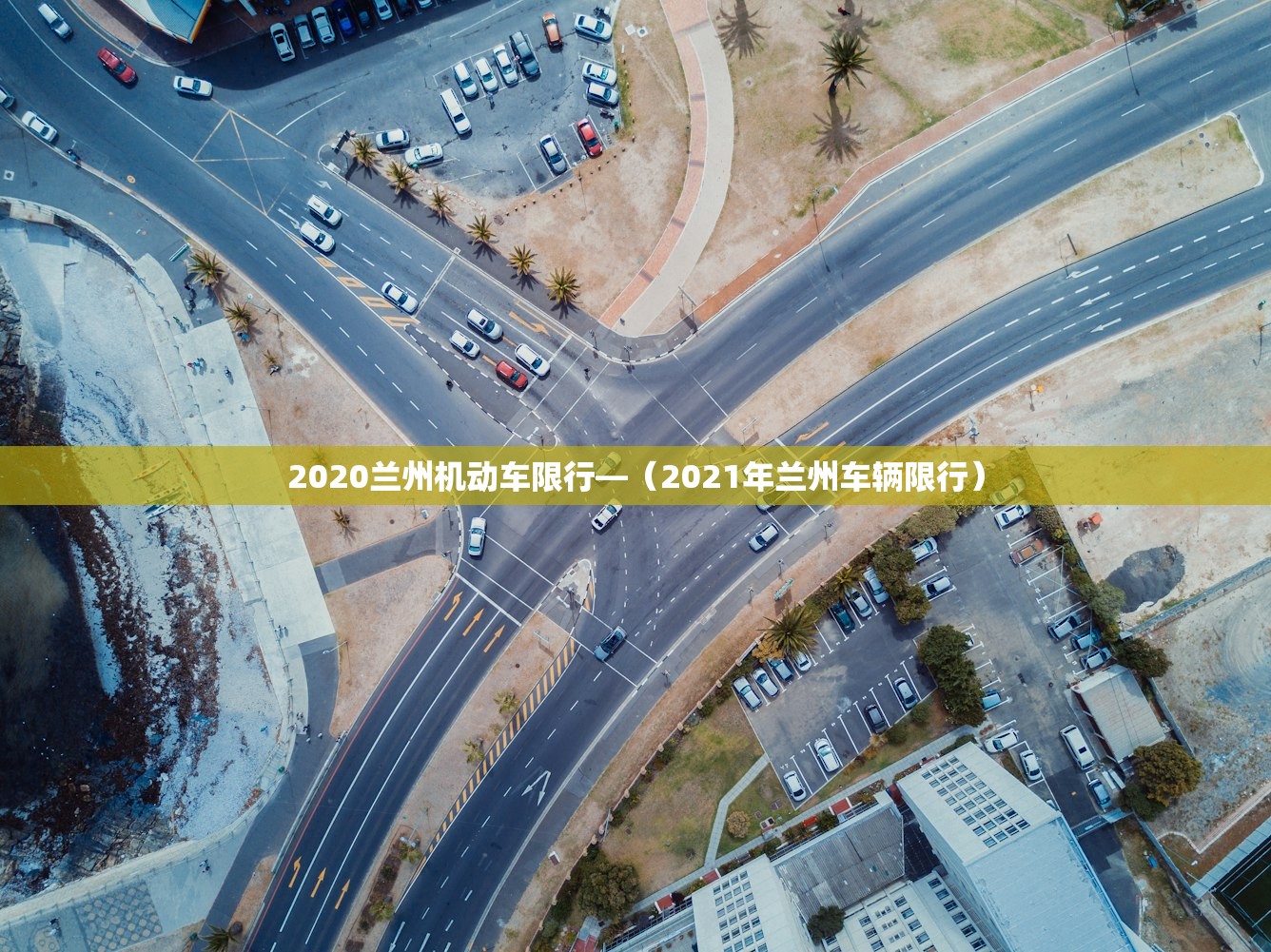 2020兰州机动车限行—(2021年兰州车辆限行) 2020兰州机动车限行—(2021年兰州车辆限行)