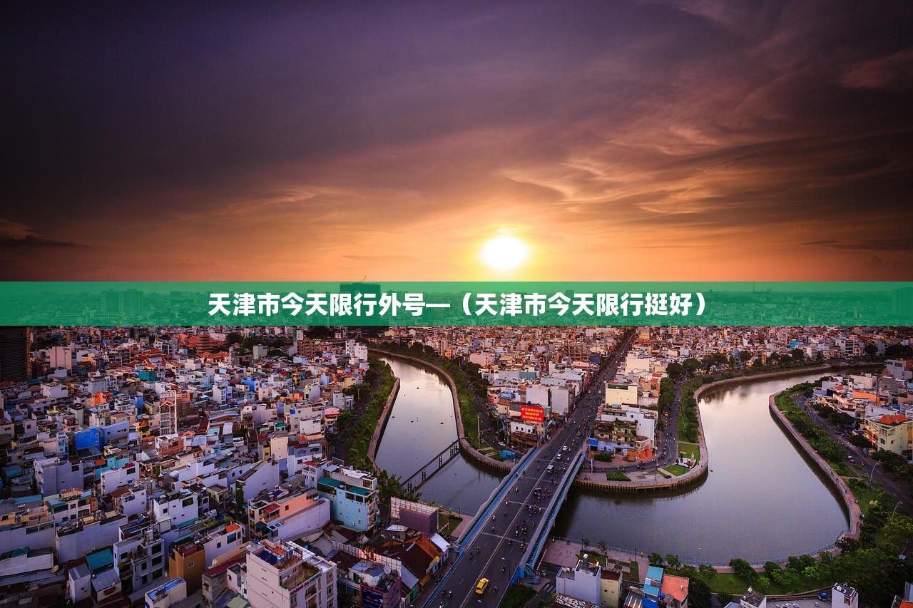 天津市今天限行外号—（天津市今天限行挺好）