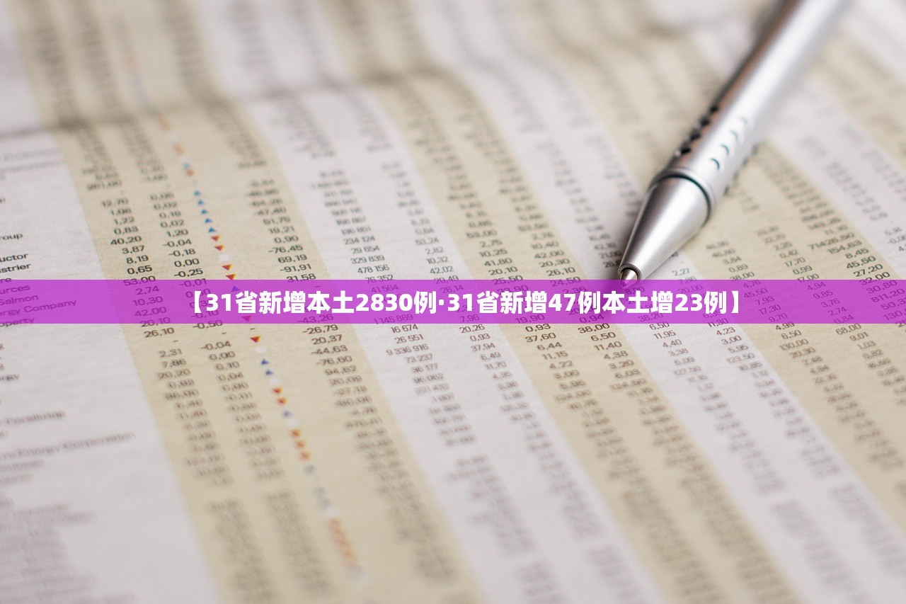 【31省新增本土2830例·31省新增47例本土增23例】