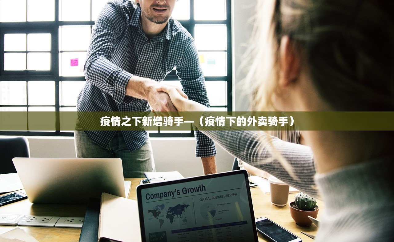 疫情之下新增骑手—(疫情下的外卖骑手) 疫情之下新增骑手—(疫情下的外卖骑手)
