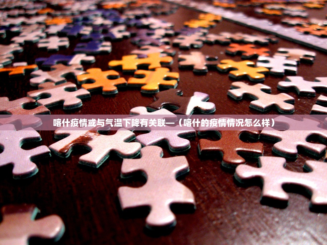 喀什疫情或与气温下降有关联—(喀什的疫情情况怎么样) 喀什疫情或与气温下降有关联—(喀什的疫情情况怎么样)