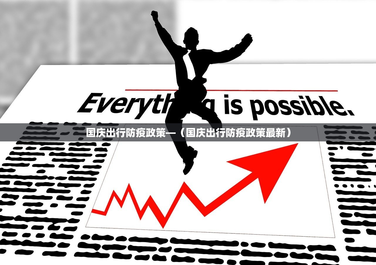 国庆出行防疫政策—（国庆出行防疫政策最新）