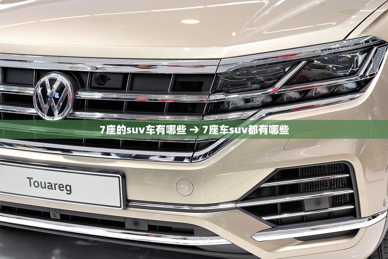 7座的suv车有哪些 → 7座车suv都有哪些