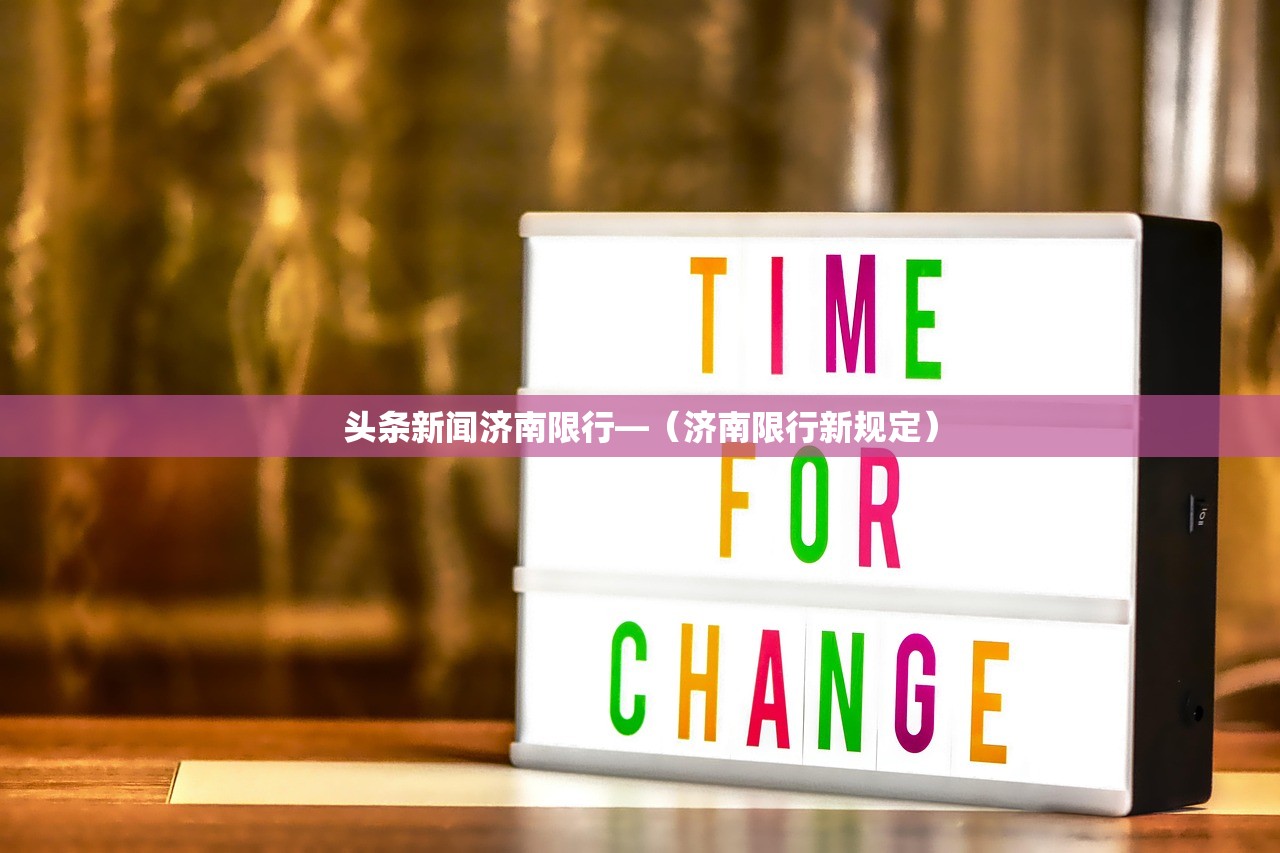 头条新闻济南限行—（济南限行新规定）