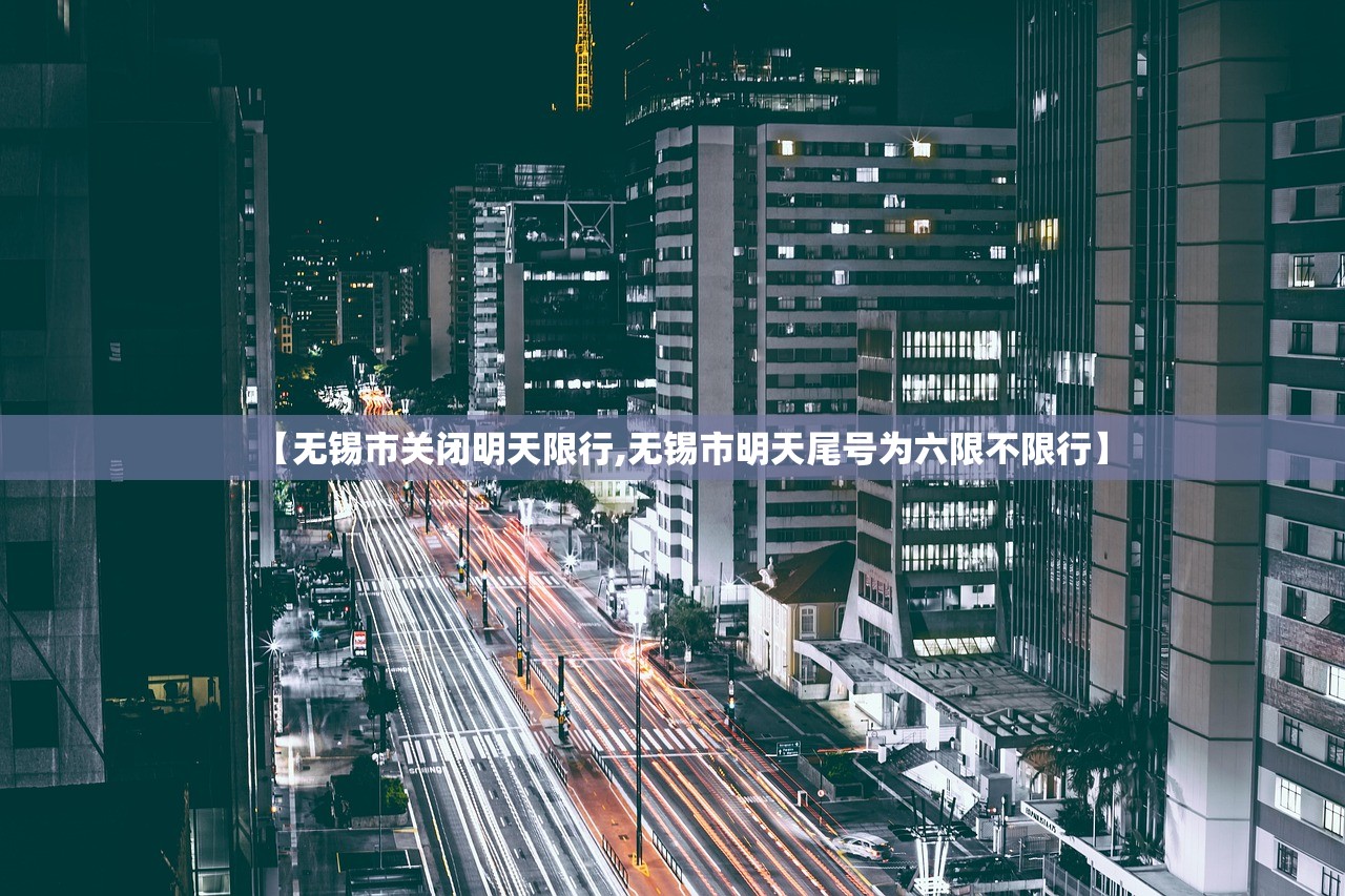 【无锡市关闭明天限行,无锡市明天尾号为六限不限行】