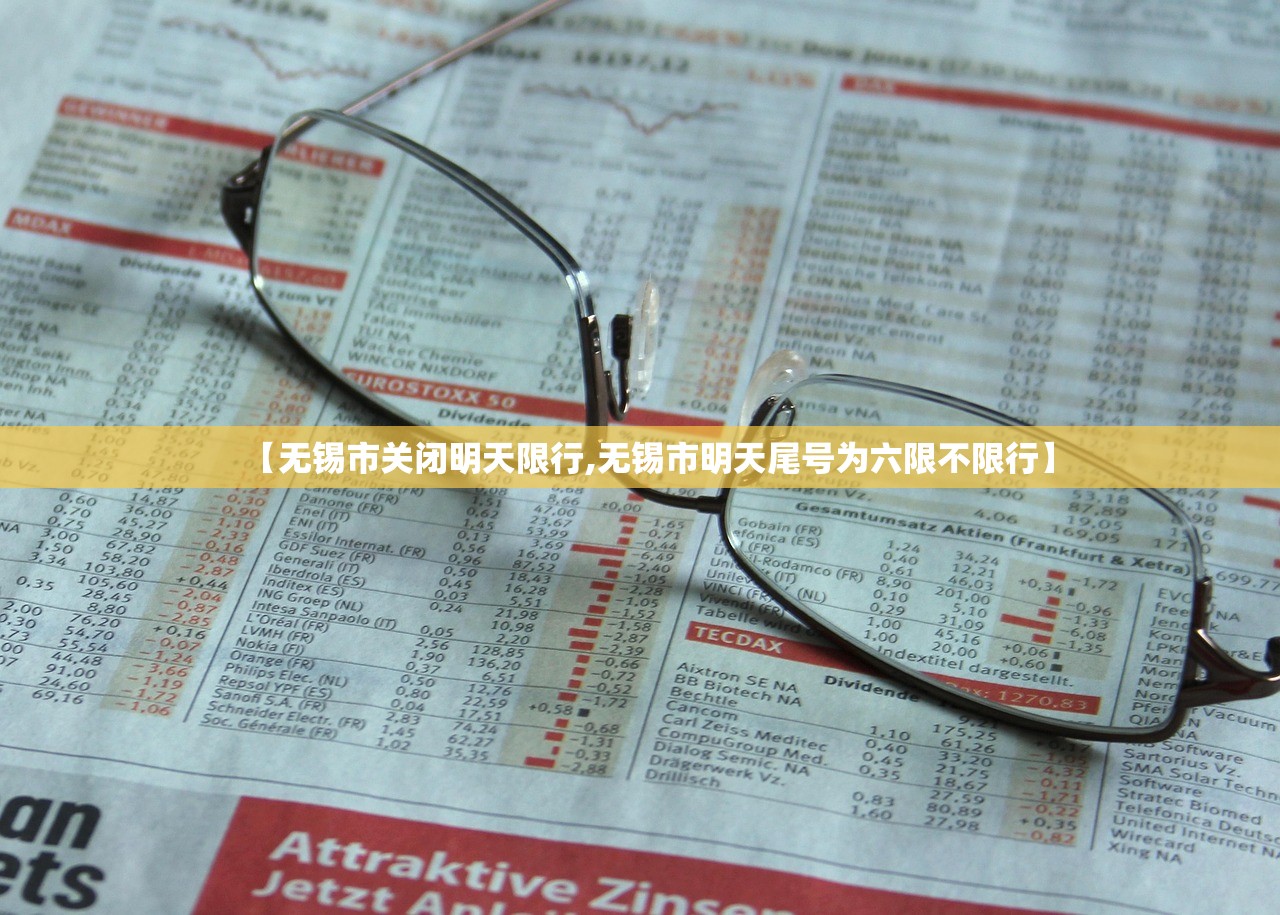 【无锡市关闭明天限行,无锡市明天尾号为六限不限行】 【无锡市关闭明天限行,无锡市明天尾号为六限不限行】