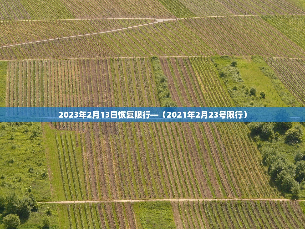 2023年2月13日恢复限行—(2021年2月23号限行) 2023年2月13日恢复限行—(2021年2月23号限行)
