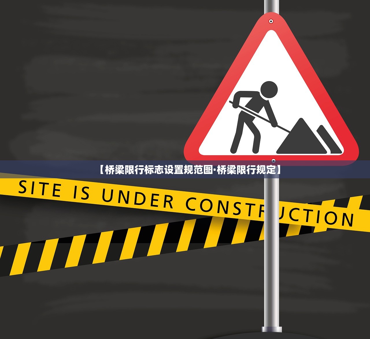 【桥梁限行标志设置规范图·桥梁限行规定】