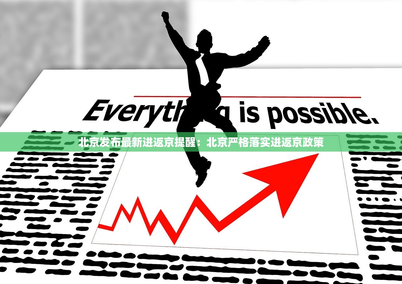 北京发布最新进返京提醒:北京严格落实进返京政策 北京发布最新进返京提醒:北京严格落实进返京政策