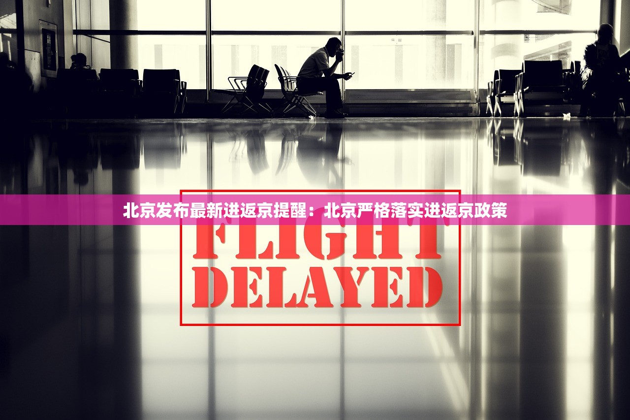 北京发布最新进返京提醒:北京严格落实进返京政策 北京发布最新进返京提醒:北京严格落实进返京政策