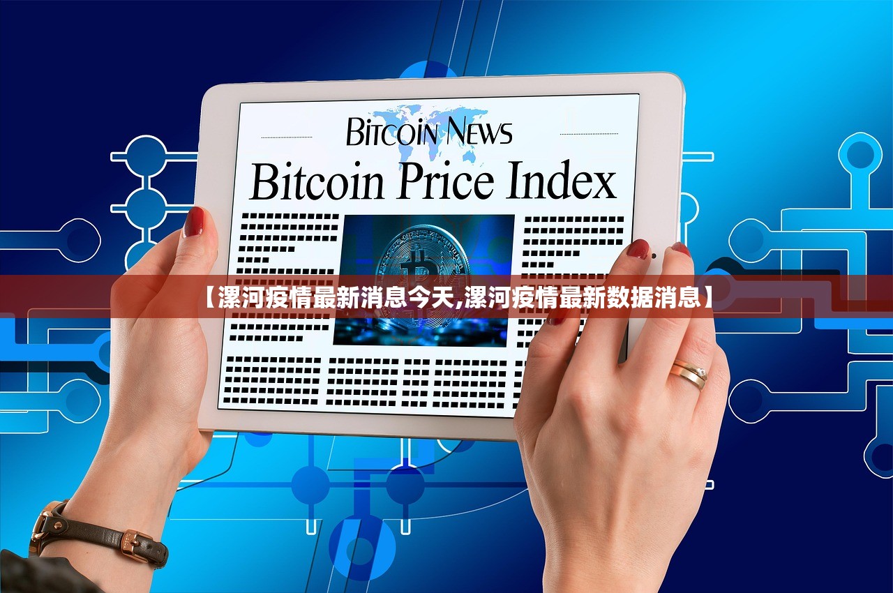 【漯河疫情最新消息今天,漯河疫情最新数据消息】