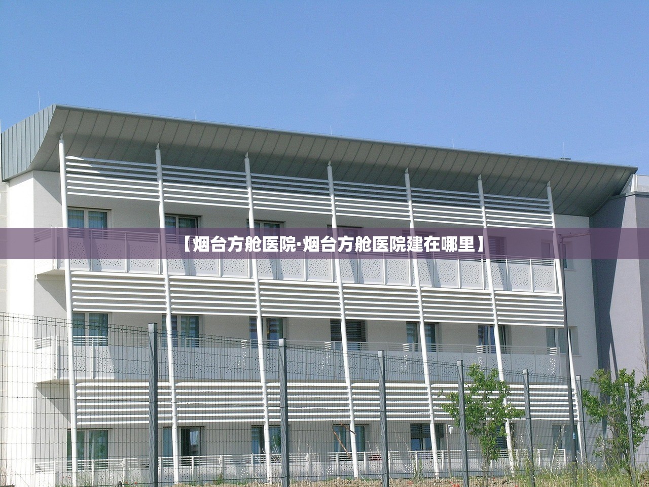 【烟台方舱医院·烟台方舱医院建在哪里】 【烟台方舱医院·烟台方舱医院建在哪里】