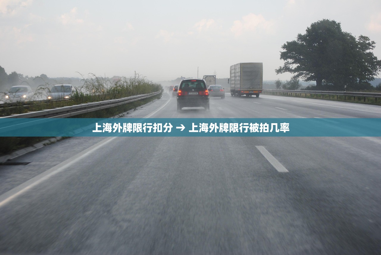 上海外牌限行扣分 → 上海外牌限行被拍几率