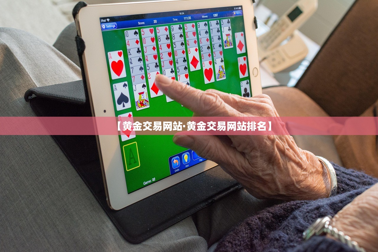 【黄金交易网站·黄金交易网站排名】 【黄金交易网站·黄金交易网站排名】
