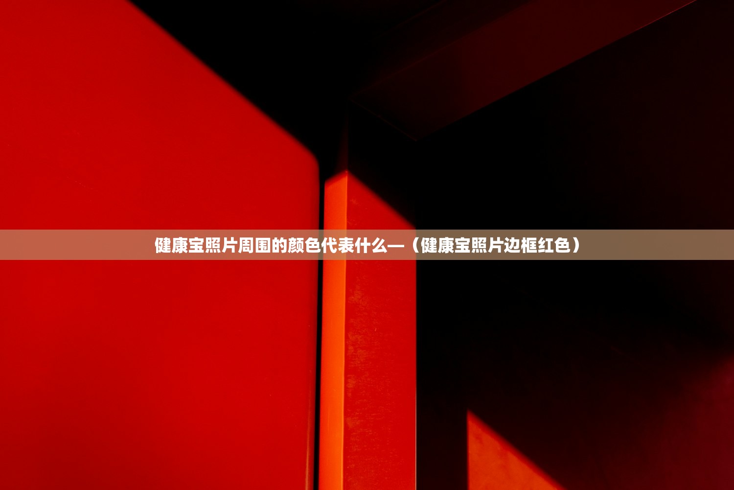 健康宝照片周围的颜色代表什么—（健康宝照片边框红色）