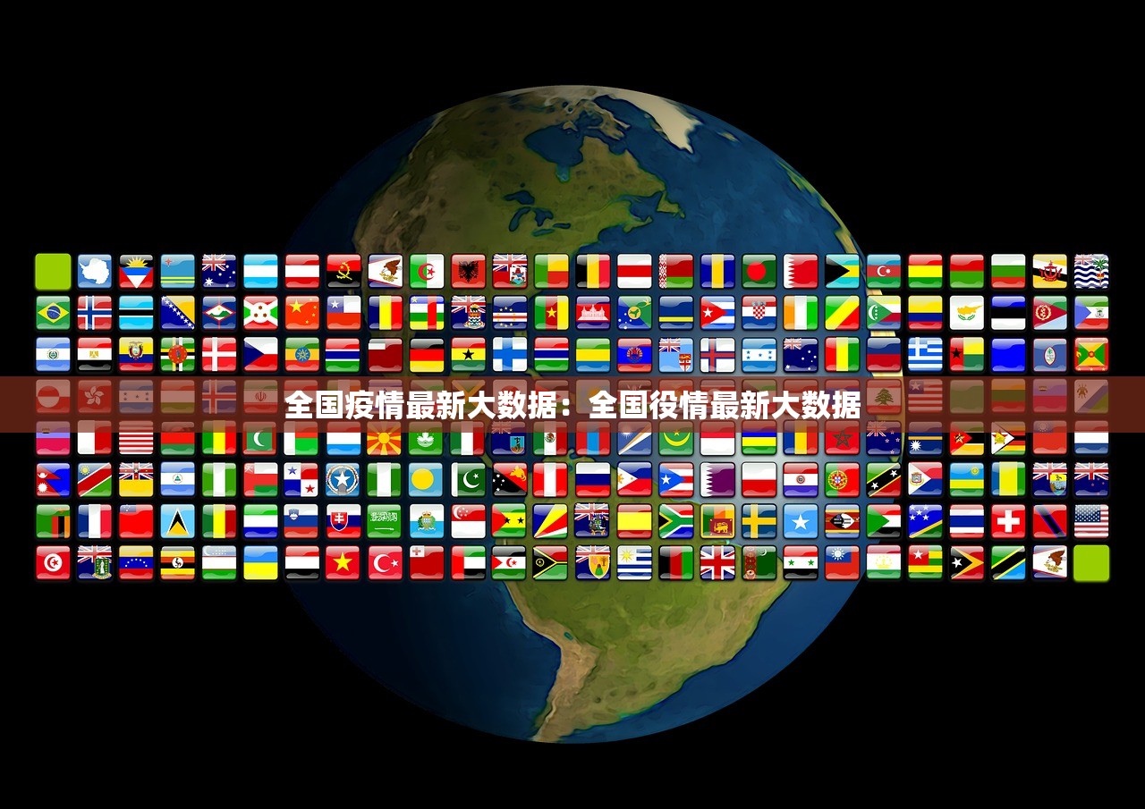 全国疫情最新大数据:全国役情最新大数据 全国疫情最新大数据:全国役情最新大数据