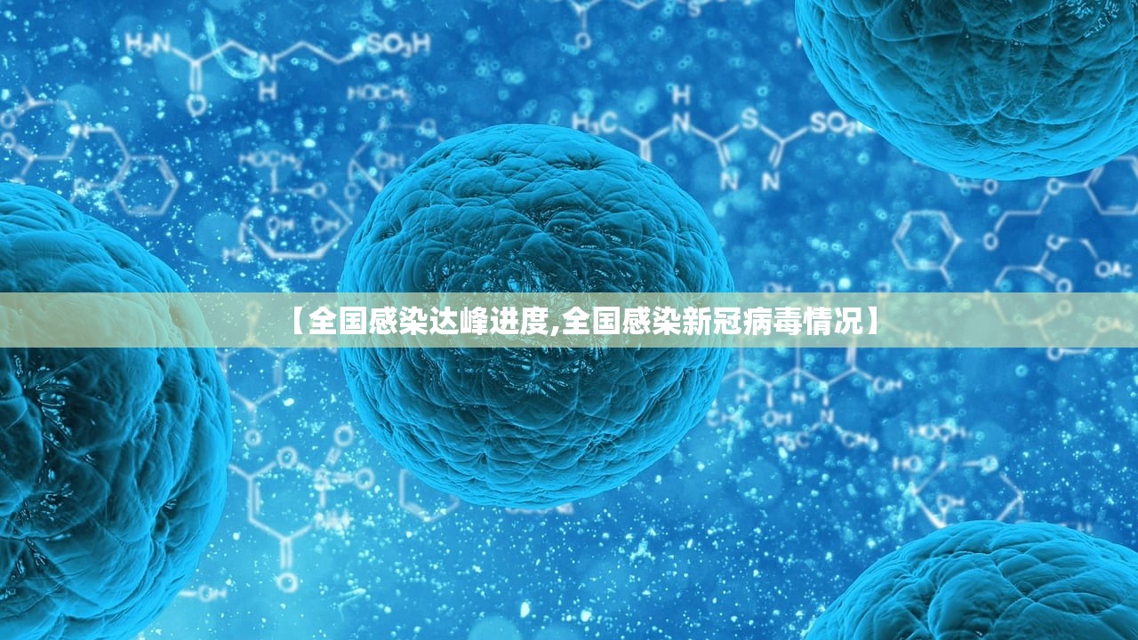 【全国感染达峰进度,全国感染新冠病毒情况】 【全国感染达峰进度,全国感染新冠病毒情况】