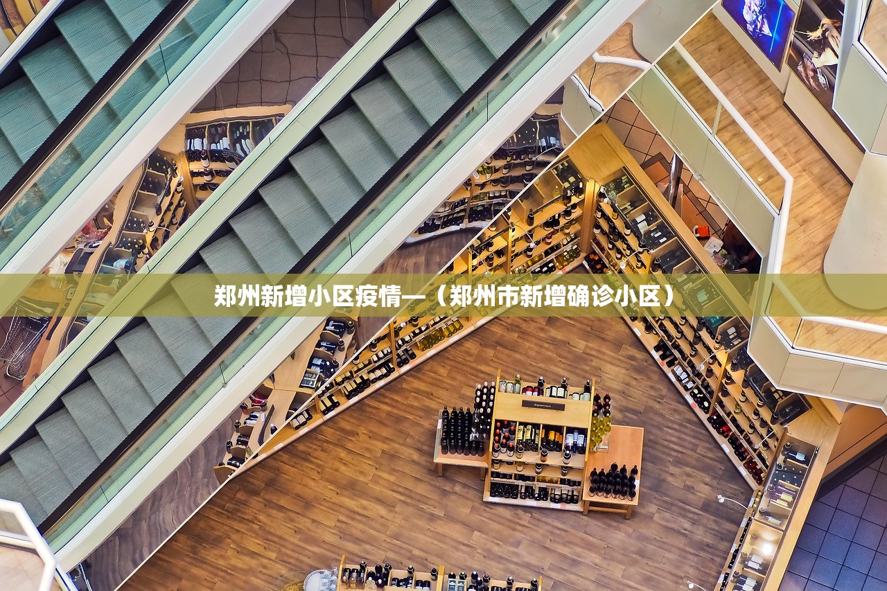 郑州新增小区疫情—（郑州市新增确诊小区）