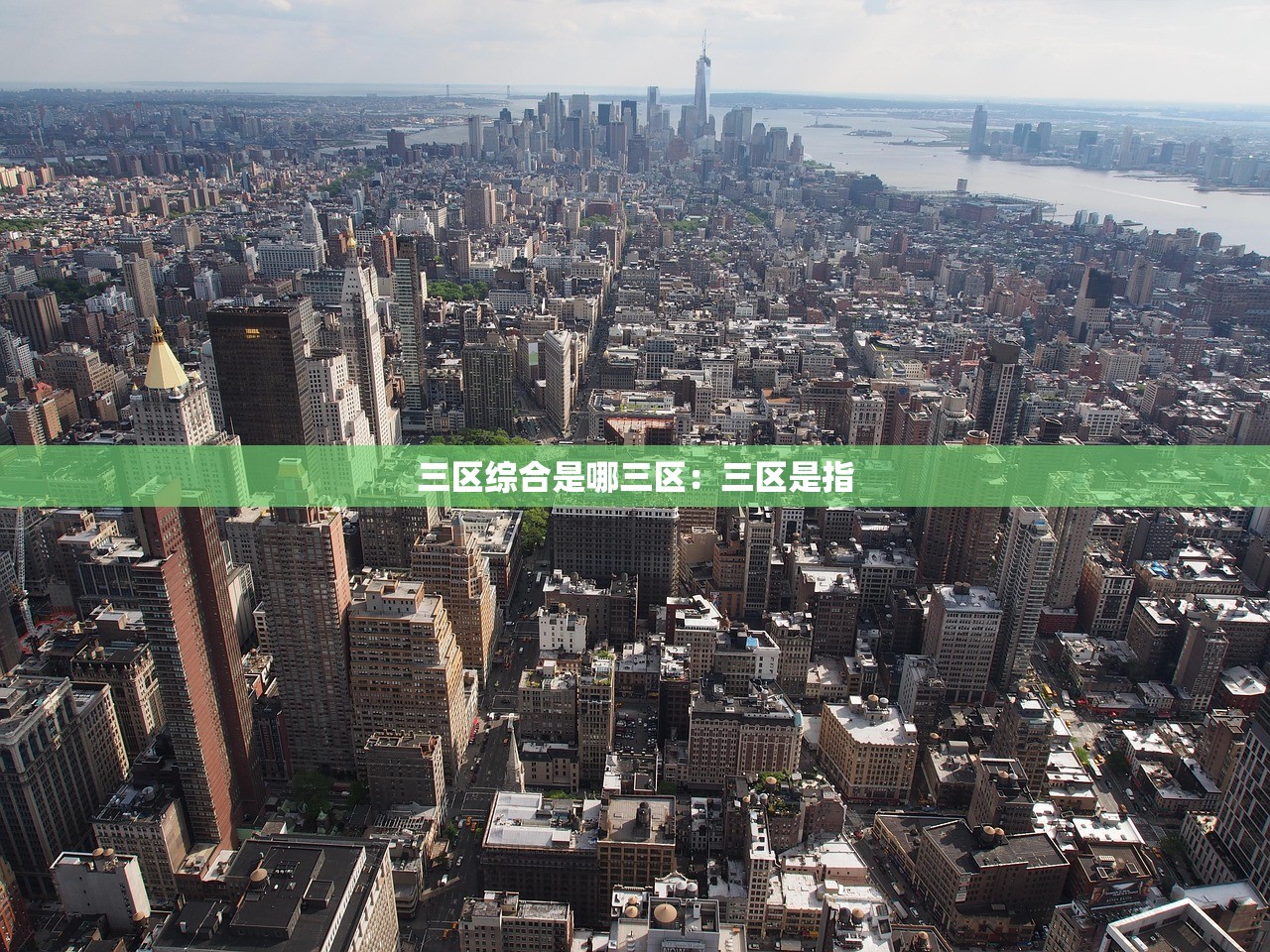 三区综合是哪三区：三区是指