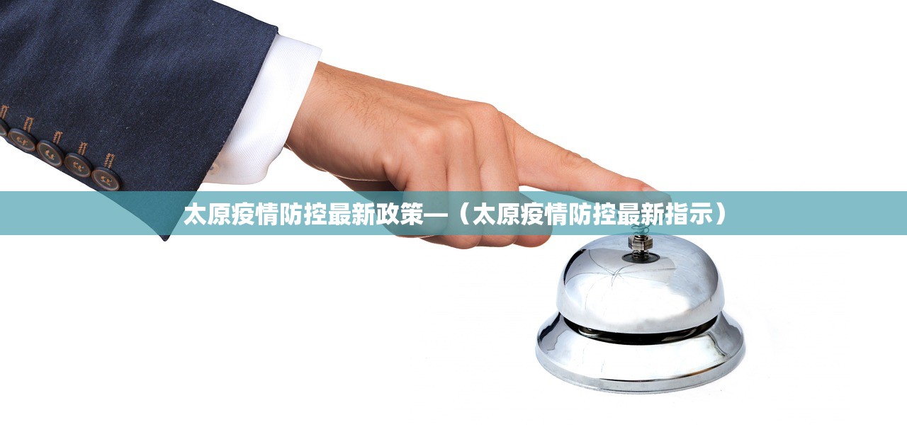 太原疫情防控最新政策—（太原疫情防控最新指示）