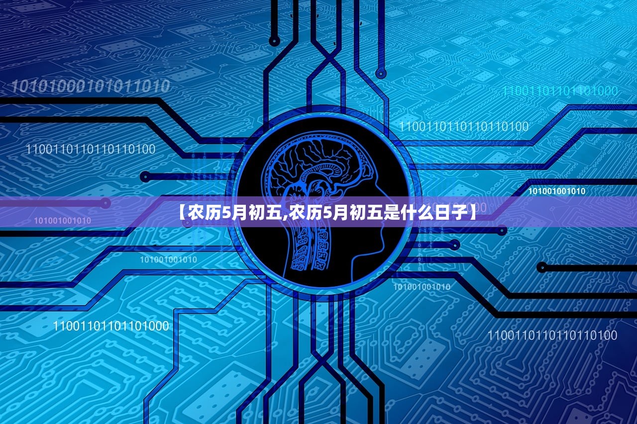 【农历5月初五,农历5月初五是什么日子】