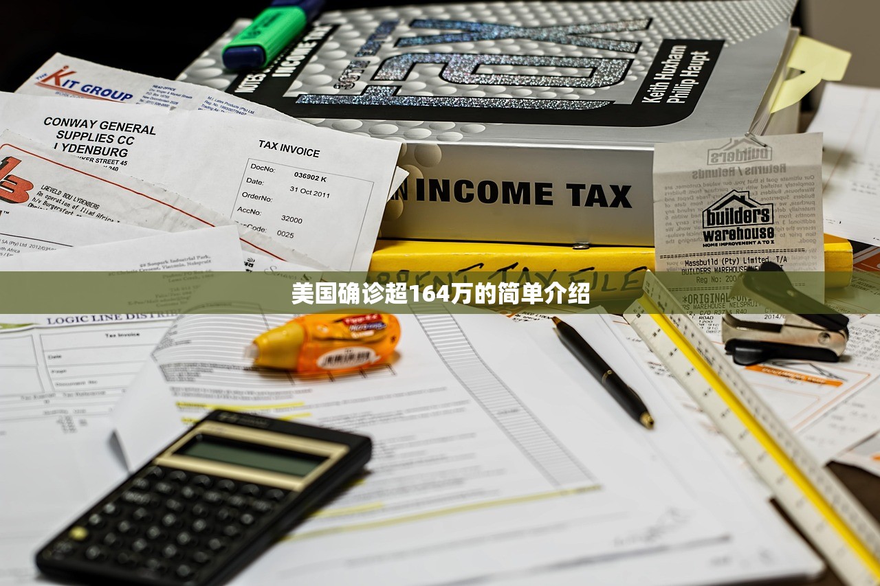 美国确诊超164万的简单介绍