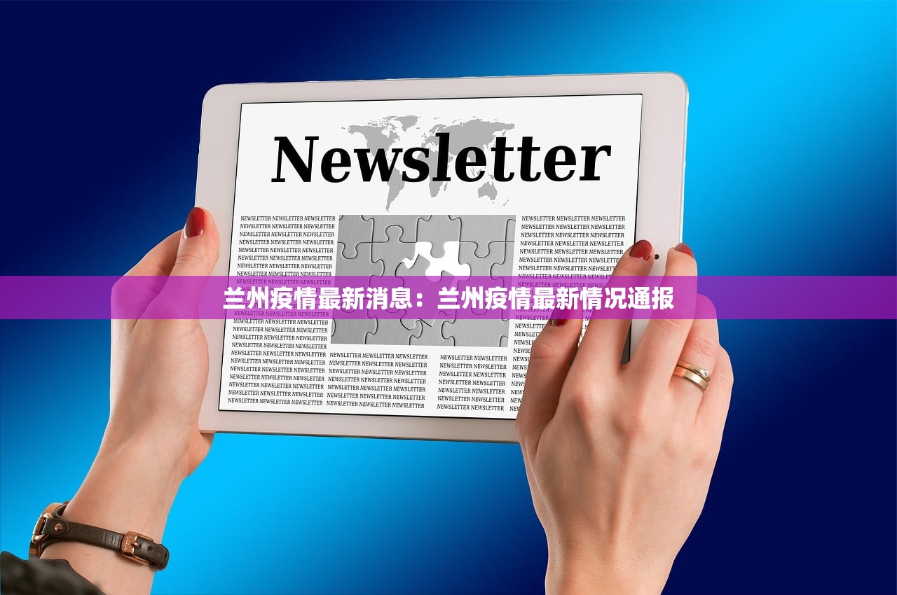 兰州疫情最新消息:兰州疫情最新情况通报 兰州疫情最新消息:兰州疫情最新情况通报