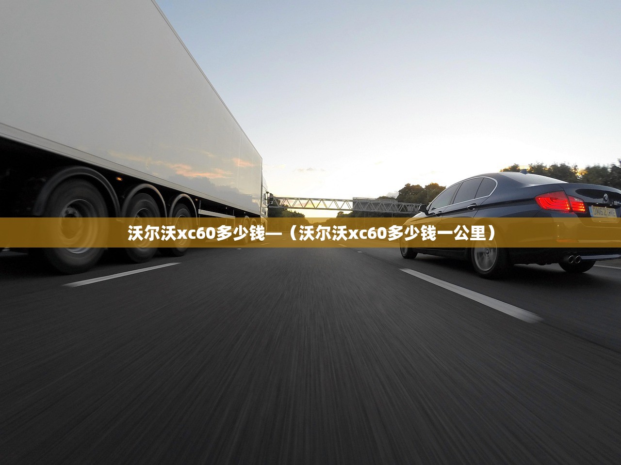 沃尔沃xc60多少钱—(沃尔沃xc60多少钱一公里) 沃尔沃xc60多少钱—(沃尔沃xc60多少钱一公里)