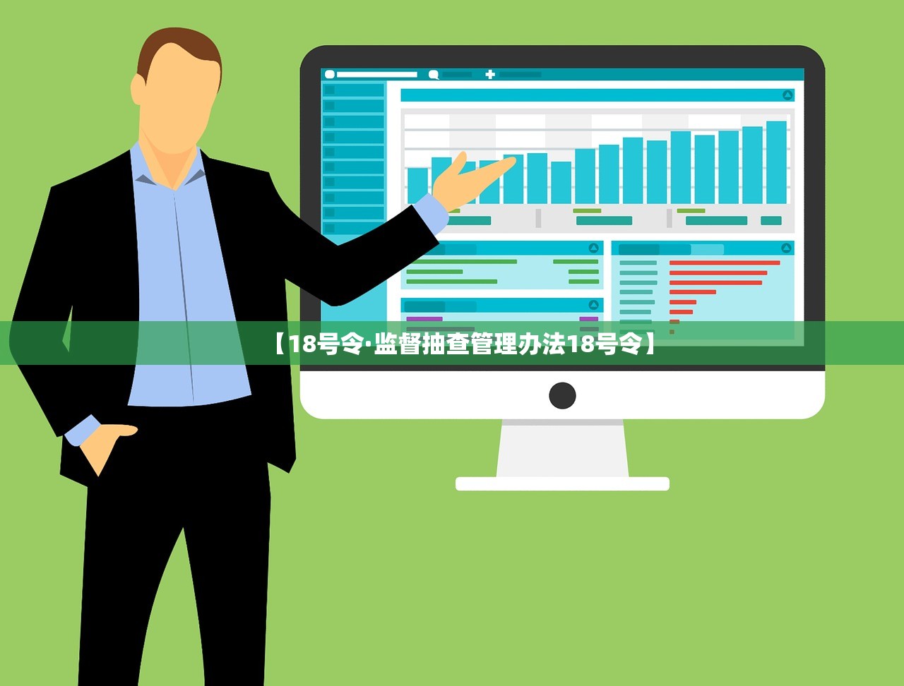 【18号令·监督抽查管理办法18号令】 【18号令·监督抽查管理办法18号令】