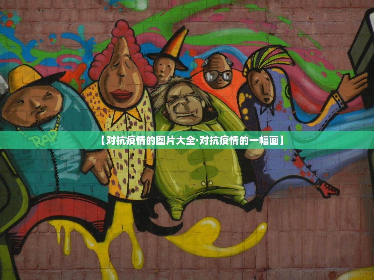 【对抗疫情的图片大全·对抗疫情的一幅画】 【对抗疫情的图片大全·对抗疫情的一幅画】