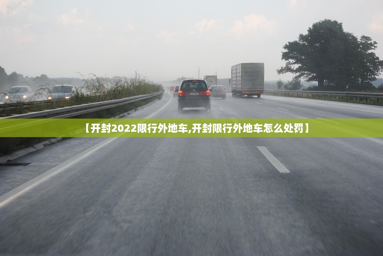【开封2022限行外地车,开封限行外地车怎么处罚】