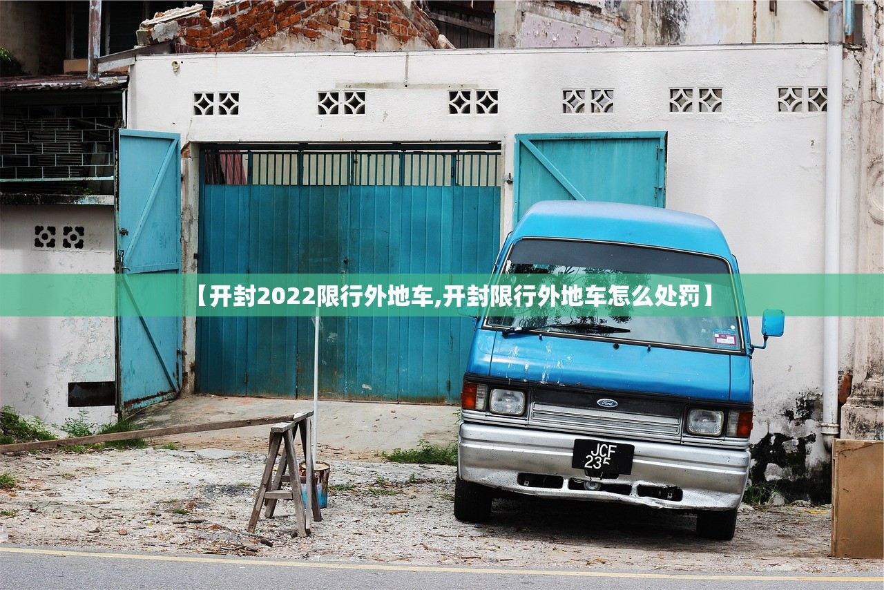 【开封2022限行外地车,开封限行外地车怎么处罚】 【开封2022限行外地车,开封限行外地车怎么处罚】