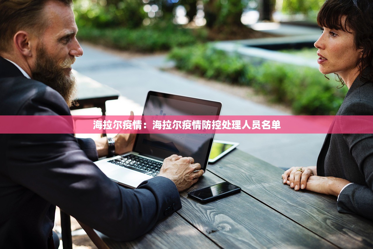 海拉尔疫情：海拉尔疫情防控处理人员名单