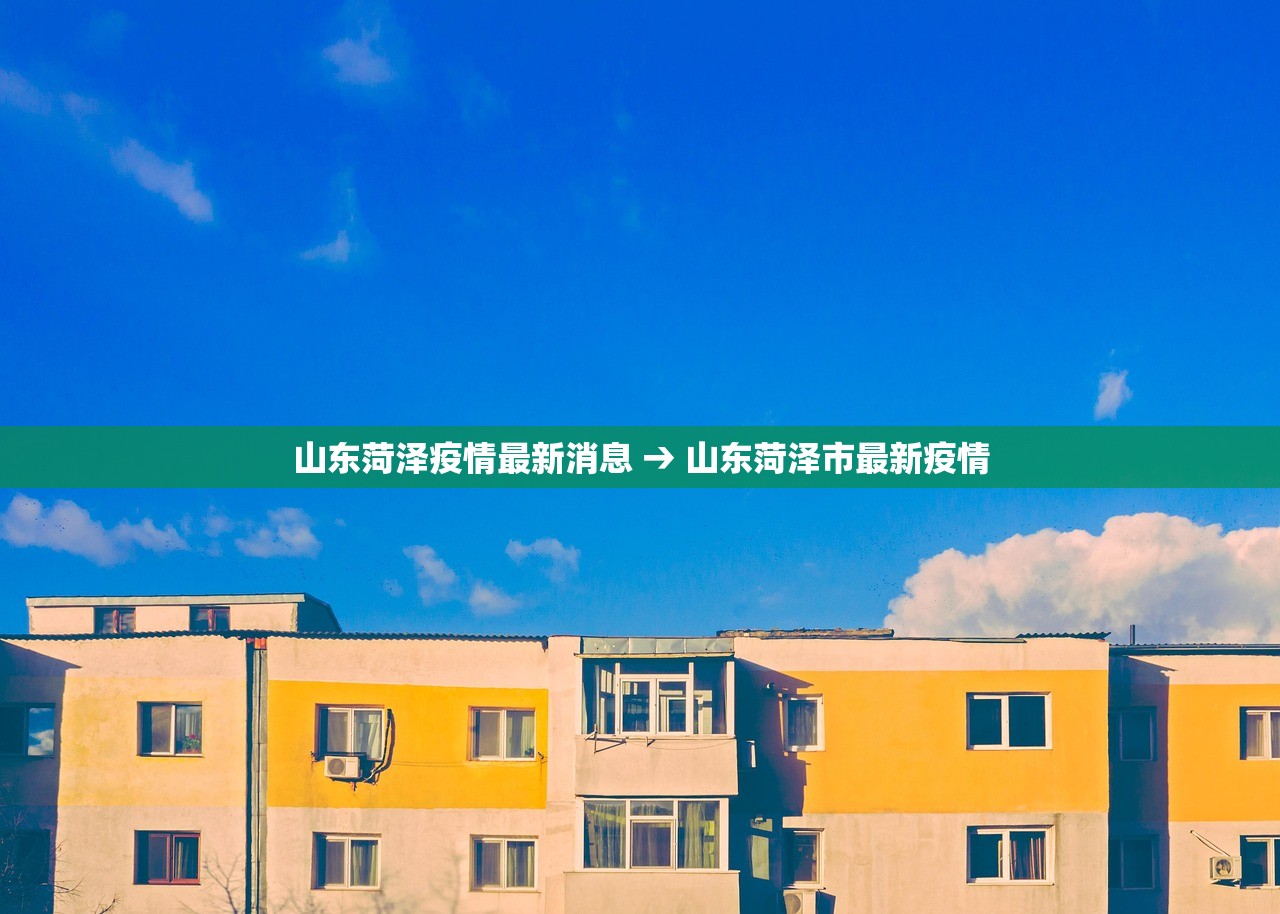 山东菏泽疫情最新消息 → 山东菏泽市最新疫情 山东菏泽疫情最新消息 → 山东菏泽市最新疫情