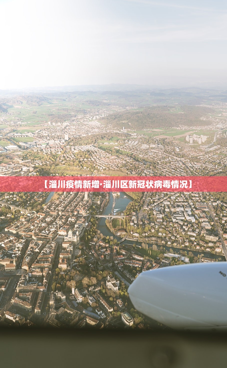 【淄川疫情新增·淄川区新冠状病毒情况】 【淄川疫情新增·淄川区新冠状病毒情况】