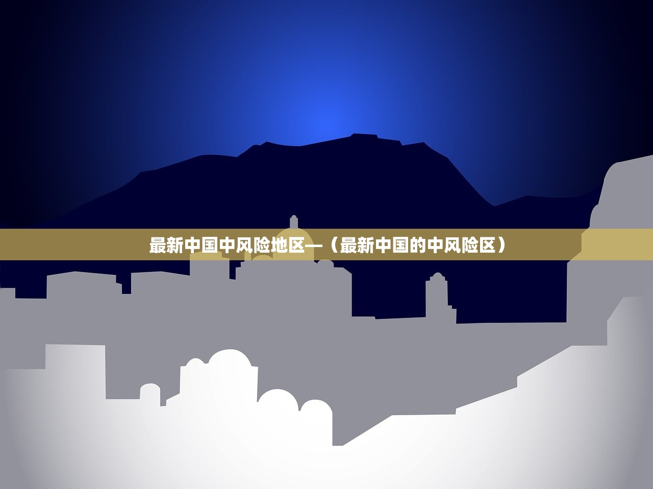 最新中国中风险地区—（最新中国的中风险区）