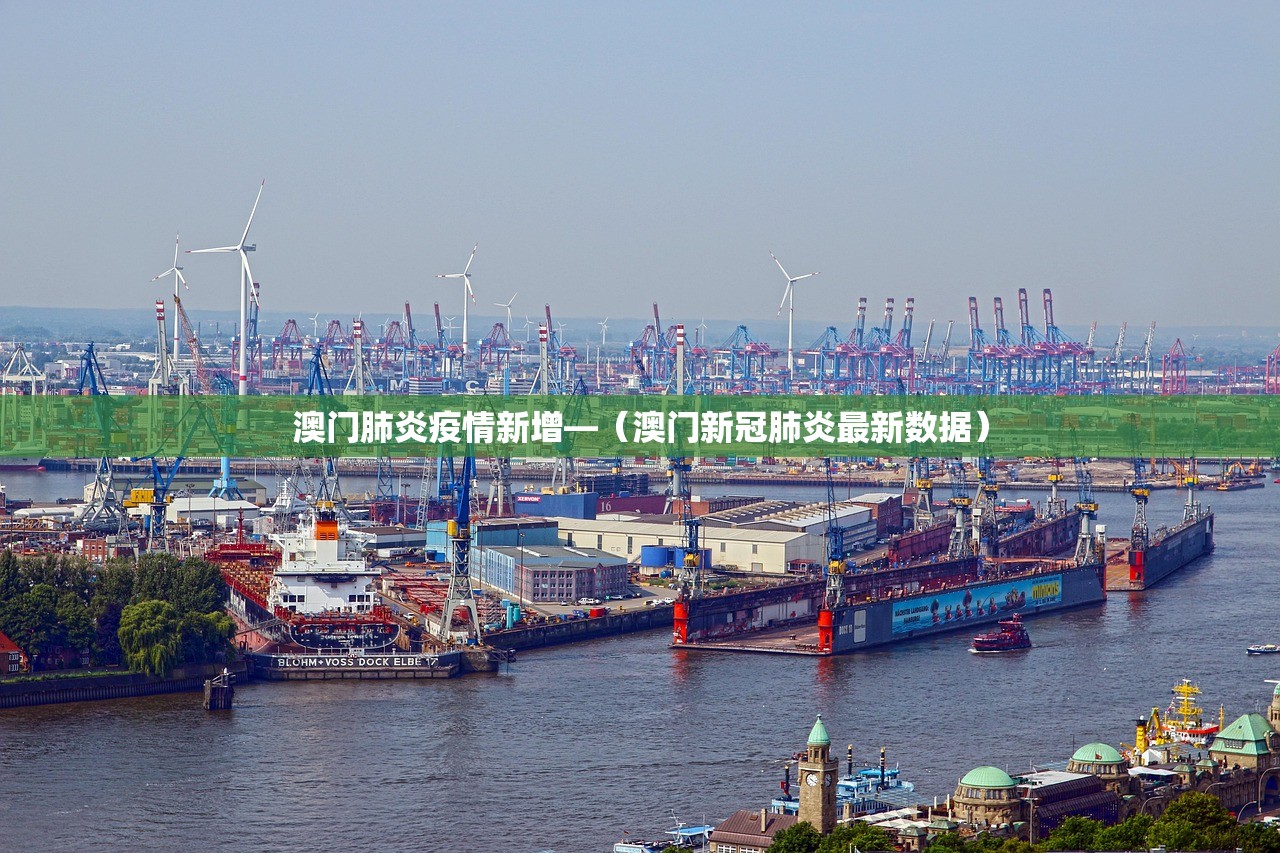 澳门肺炎疫情新增—(澳门新冠肺炎最新数据) 澳门肺炎疫情新增—(澳门新冠肺炎最新数据)